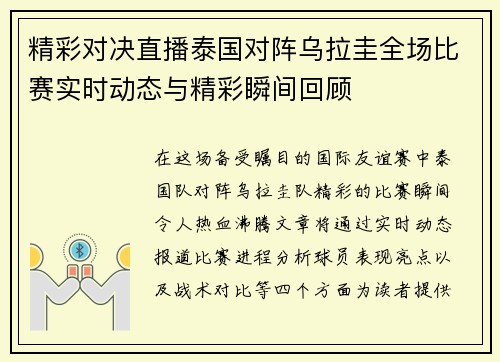 精彩对决直播泰国对阵乌拉圭全场比赛实时动态与精彩瞬间回顾