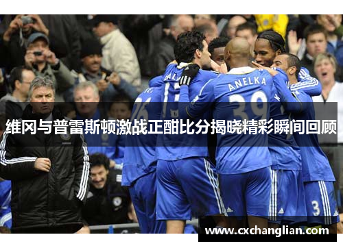 维冈与普雷斯顿激战正酣比分揭晓精彩瞬间回顾