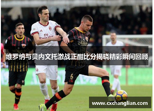维罗纳与贝内文托激战正酣比分揭晓精彩瞬间回顾