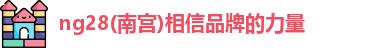 南宫NG28